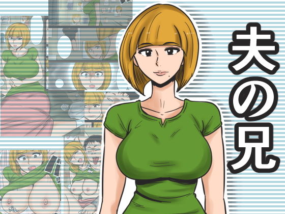 夫の兄(みかん堂) [d_183400]