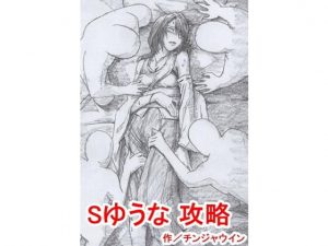 Sゆうな 攻略(チンジャウイン) [d_183415]