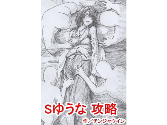 Sゆうな 攻略(チンジャウイン) [d_183415]