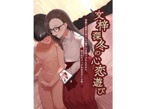 文梓深冬の心恋遊び〜官能小説家お姉さんの裏アカを見つけたんだから、犯●れちゃっても仕方ないよね〜(小夜夏ロニ子) [d_183425]