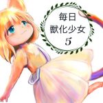 毎日獣化少女5(けもふわの森) [d_183426]
