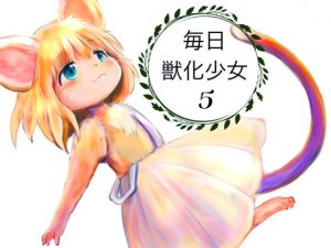 毎日獣化少女5(けもふわの森) [d_183426]