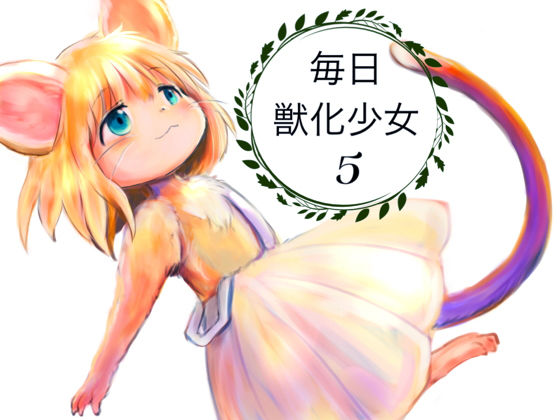 毎日獣化少女5(けもふわの森) [d_183426]