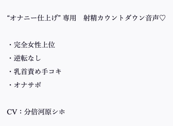 年下の男が大好きなお姉さんの‘いじわる甘やかしカウントダウン’と‘囁き射精命令’(小夜夏ロニ子) [d_183430]