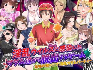 淫乱ウイルスに感染したマダム達から脱出するゲーム(視萌妻喜) [d_183437]