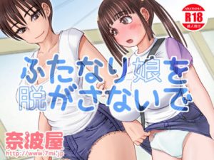 ふたなり娘を脱がさないで(奈波屋) [d_183438]