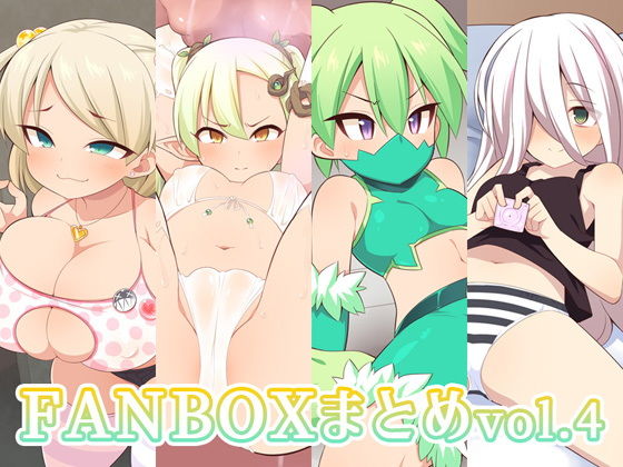 FANBOXまとめvol.4(ウシノコクマイリ) [d_183443]