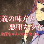 悪堕ちる少女 1.お姉ちゃんのひざまくら(ぐらしゅぴ) [d_183444]