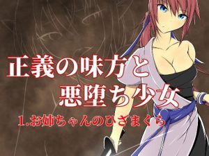 悪堕ちる少女 1.お姉ちゃんのひざまくら(ぐらしゅぴ) [d_183444]