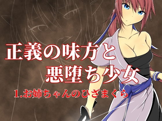 悪堕ちる少女 1.お姉ちゃんのひざまくら(ぐらしゅぴ) [d_183444]
