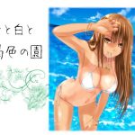 青と白と褐色の園(あのひと) [d_183453]