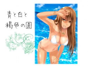 青と白と褐色の園(あのひと) [d_183453]