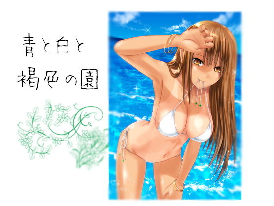 青と白と褐色の園(あのひと) [d_183453]