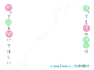 憤ってる僕の彼女は黙って話を聞いてほしい(＋ ucca ∫ ucca ＋) [d_183456]