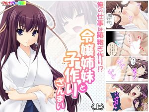 俺の仕事は跡継ぎ作り！？令嬢姉妹と子作りざんまい 上(悶々堂) [d_183462]