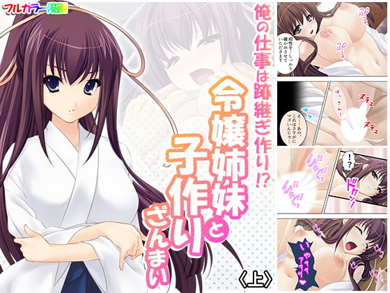 俺の仕事は跡継ぎ作り！？令嬢姉妹と子作りざんまい 上(悶々堂) [d_183462]