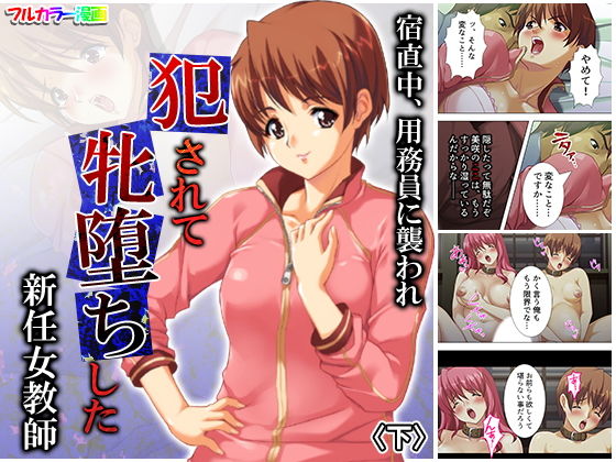 宿直中、用務員に襲われ犯●れて牝堕ちした新任女教師 下(アロマコミック) [d_183463]
