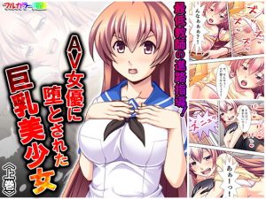 最低教師の進路指導！AV女優に堕とされた巨乳美少女 上巻(アロマコミック) [d_183466]