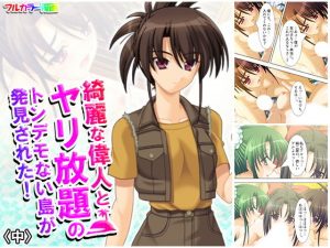 綺麗な偉人とヤリ放題のトンデモない島が発見された！ 中(アロマコミック) [d_183471]