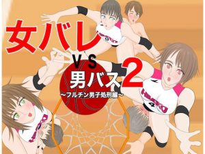 女バレvs男バス2〜フルチン男子処刑編〜(ジュン) [d_183487]