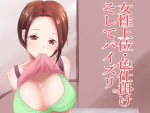 女性上位・色仕掛けそしてパイズリ(EternityLyric) [d_183489]