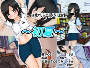 初夏(ナナツDrops) [d_183493]