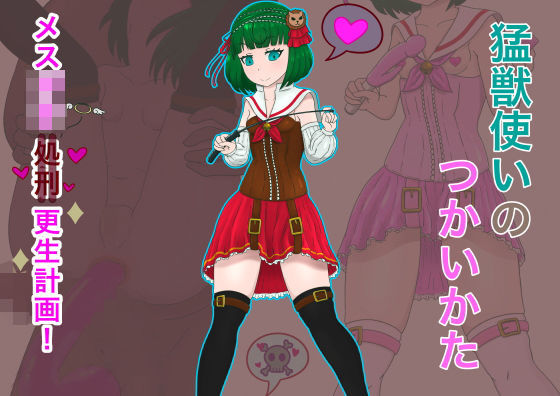 猛獣使いのつかいかた メス○キ更生計画！(Moni家) [d_183494]