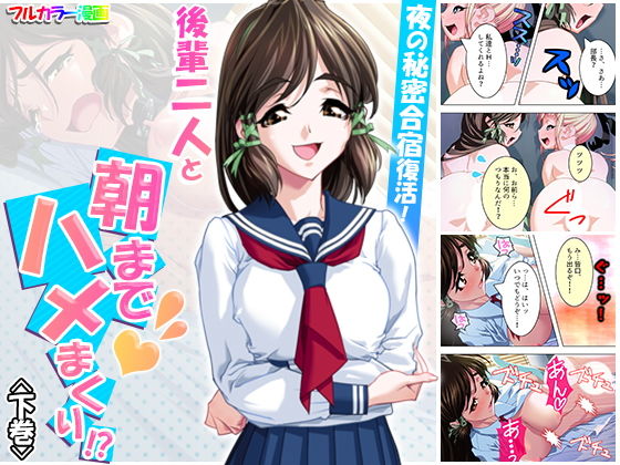 夜の秘密合宿復活！後輩二人と朝までハメまくり！？ 下巻(悶々堂) [d_183501]