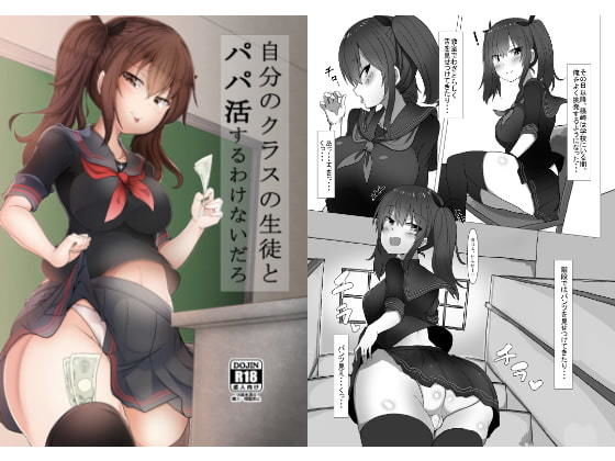 自分のクラスの生徒とパパ活するわけないだろ(FAP製作所) [d_183505]