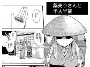 薬売りさんと半人半霊(ババアの三ツ星レストラン) [d_183519]