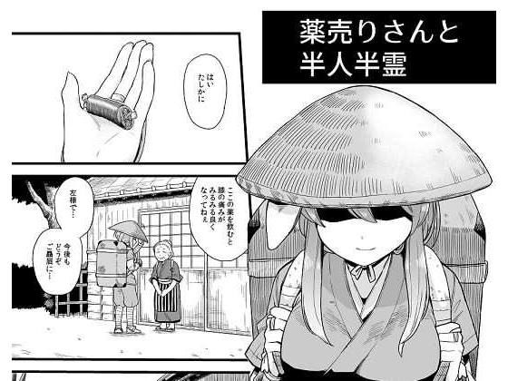 薬売りさんと半人半霊(ババアの三ツ星レストラン) [d_183519]