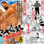 やさぐれBE-BOP！(市川劇版社) [d_183521]