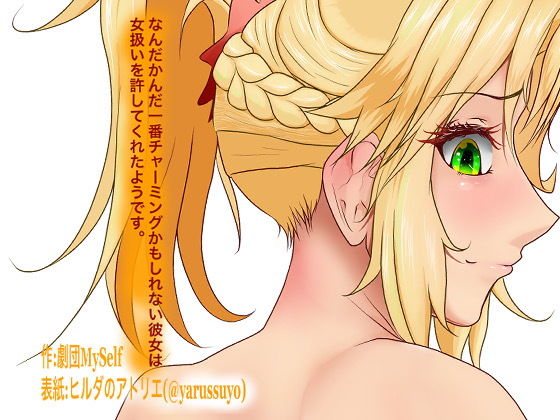 なんだかんだ一番チャーミングかもしれない彼女は女扱いを許してくれたようです(ヒルダのアトリエFanza支店) [d_183526]