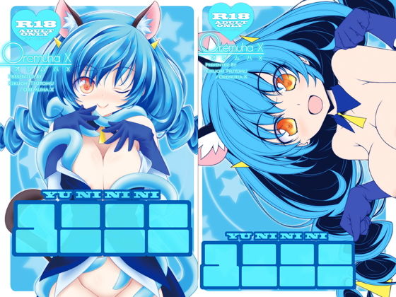 ユニニニ(オレムハX) [d_183535]