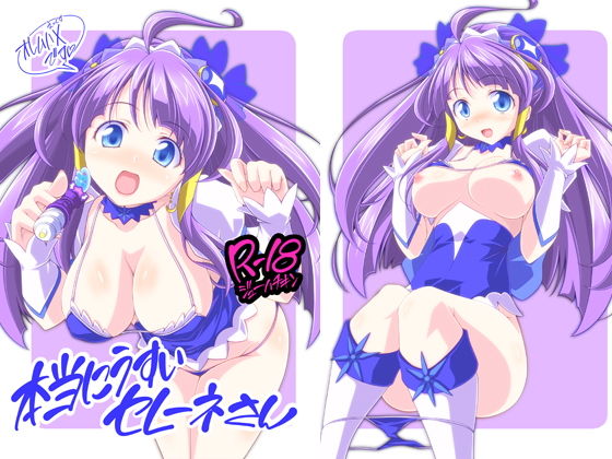 本当にうすいセレーネさん(オレムハX) [d_183536]