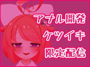 【3月】アナル開発ケツイキディルドオナニー生配信アーカイブ【ファンクラブ音声】(サンドバッグ実験施設) [d_183540]