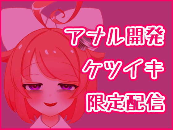 【3月】アナル開発ケツイキディルドオナニー生配信アーカイブ【ファンクラブ音声】(サンドバッグ実験施設) [d_183540]