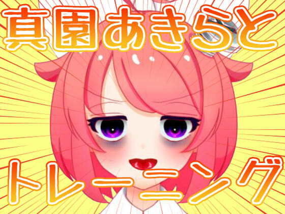 【3月】真園あきらとトレーニング【ファンクラブ音声】(サンドバッグ実験施設) [d_183541]