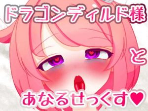 【龍宝玉】ドラゴンディルド様とアナルセックスする真園あきらその2(サンドバッグ実験施設) [d_183542]
