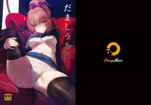 だましうちII(OrangeMaru) [d_183548]