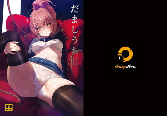 だましうちII(OrangeMaru) [d_183548]