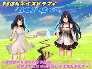 TS催●ボイスドラマ♪『性転換の書♂♀』〜異世界に転生したあなたは幼馴染とふたなり女性にイキ狂わされる〜(TS heaven) [d_183556]
