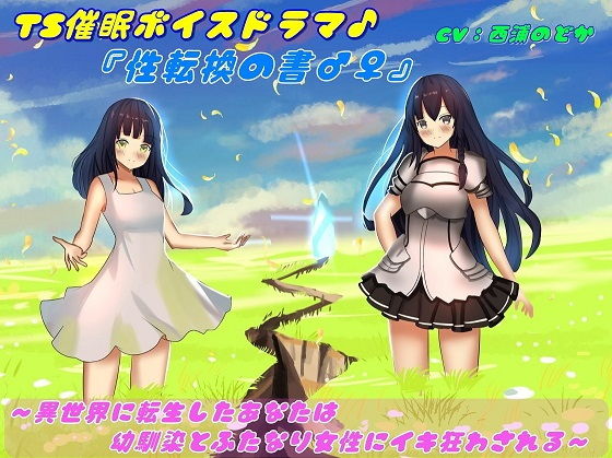 TS催●ボイスドラマ♪『性転換の書♂♀』〜異世界に転生したあなたは幼馴染とふたなり女性にイキ狂わされる〜(TS heaven) [d_183556]