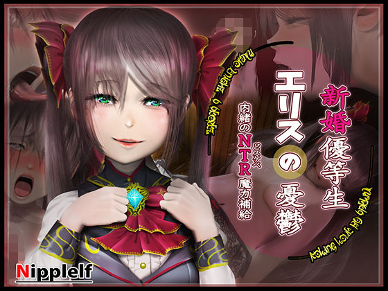 新婚優等生エリスの憂鬱 -内緒のNTR魔力補給-(ニッペルフ) [d_183559]