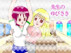 先生のゆびさき(ミニメロン) [d_183560]