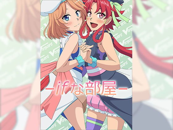 ifな部屋(アトリエGONS) [d_183565]