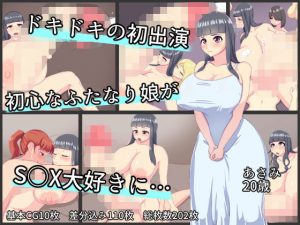 ドキドキの初主演 初心なふたなり娘が S○X大好きに…(めだもそ通信) [d_183569]