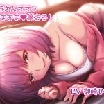 お姉さんママの超あまあま筆おろし(ばぶらんさす) [d_183574]