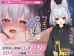 ケモミミ女の娘の性活事情 -犬神ちな編-(Lapingris) [d_183580]