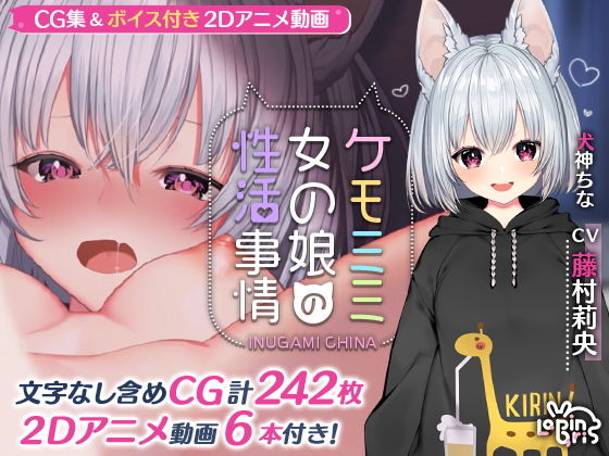 ケモミミ女の娘の性活事情 -犬神ちな編-(Lapingris) [d_183580]